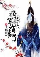 启禀太子，将军有喜了