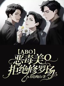 恶毒美O拒绝修罗场