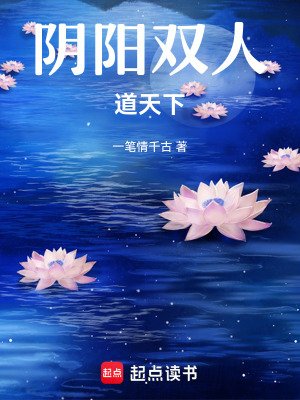 阴阳双人道天下