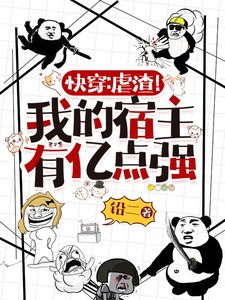 快穿：虐渣！我的宿主有億點強